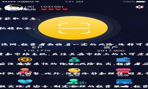   
airaot区块链炒币有提不了币的情况吗？全面分析炒币问题和常见策略/airaot  

关键词  
区块链, 炒币, 提币, 数字货币, 投资策略/guanjianci  

区块链炒币有提不了币的情况吗？全面分析炒币问题和常见策略

近年来，随着区块链技术的快速发展以及数字货币的广泛传播，越来越多的投资者加入了炒币的行列。许多用户逐渐受到了高额回报的吸引，然而与此同时，炒币市场的风险也不容小觑。一个常见的问题是：在区块链炒币中是否会出现提不了币的情况？本文将对此进行深入分析，并探讨相关的投资策略和常见问题。

一、提不了币的常见原因

在炒币过程中，有些投资者可能会发现自己无法将数字货币提取到个人钱包或交易所，这是一个令人非常焦虑的问题。导致这种情况的原因可能有很多，以下是一些常见的原因：

1. 交易所或钱包的维护
许多交易所在进行系统维护或升级时，会暂时停止提币操作。这种情况下，投资者只能耐心等待，通常在维护结束后提币服务会恢复。在选择交易所时，投资者应选择那些在行业内信誉较高且维护透明的交易所，以降低这种风险。

2. 网络拥堵
在高峰交易时段，区块链网络可能会出现拥堵现象，这导致提币交易的确认时间延长。比特币、以太坊等主要数字货币在网络繁忙时，交易确认时间可能会延长，导致用户无法即时提币。

3. 合约限制
某些数字货币合约中可能会设置提币限制，比如不得在某个时间内进行提币或提币数量受限。这种情况通常是在项目方为了保护投资者利益或防止价格操控而设置的。

4. 账户安全问题
如果用户的账户存在安全问题（如被黑客入侵、异常登录等），交易所为了保护用户资产安全，通常会冻结该账户的提币功能。在这种情况下，用户需要联系交易所客服，以验证身份并恢复账户功能。

二、如何避免提不了币的情况

为了更好地保障自己的资产安全，投资者可以采取一些有效的措施，降低出现提不了币的风险：

1. 选择可靠的交易所
选择信誉良好、资金安全性高的交易所是保障资金安全的基础。投资者应查看交易所的历史背景、用户评价以及是否有被黑客攻击的历史等信息。

2. 定期检查账户安全设置
定期更新账户密码并启用双重验证等安全措施，可以保护账户不被黑客攻击。一旦发现账户异常，应立即停止交易并联系交易所客服。

3. 避免在市场高峰期操作
在市场活跃时段（如新币上线、重大新闻发布等），尽量避免进行提币操作，以防网络拥堵导致的额外损失。

4. 阅读相关合约条款
在参与新项目或合约时，务必仔细阅读相关合约条款，确保了解提币限制和要求，以免后续产生不必要的困扰。

三、投资策略与风险控制

在进入炒币市场前，除了了解提不了币的原因及应对措施外，投资者还应具备有效的投资策略和风险控制措施：

1. 制定投资计划
投资者应根据自身风险承受能力，制定清晰的投资计划，包括投入金额、预期收益和止损点。切忌盲目跟风，保持理性。

2. 分散投资
风险管理的一个基本原则是分散投资。投资者不应将所有资金投入一个币种，而应根据市场情况和个人偏好投资于不同的资产，以降低整体风险。

3. 跟踪市场动态
定期关注市场动态和行业新闻，可以帮助投资者作出更为明智的决策，提前洞察潜在风险和机会。使用新闻聚合工具或社交媒体可以及时获取信息。

4. 学习技术分析
技术分析是判断市场趋势、确认交易时机的重要工具。投资者可以通过学习相关知识，提高自身的分析能力，从而在波动的市场中更好地把握机会。

四、常见问题解答

1. 区块链炒币是否安全？
区块链炒币的安全性主要依赖于投资者的选择和操作。虽然区块链技术本身有着极高的安全性，但由于市场的不规范性及交易所的安全漏洞，投资者面临着一定的风险。选择可靠的交易所、提高账户安全和降低投资集中度，都是保证投资安全的重要手段。

2. 如何判断一个币种是否值得投资？
判断一个币种是否值得投资可以从多个方面进行分析，如项目白皮书、团队背景、技术创新、市场需求等。同时，还需要了解该币种的交易量和市场表现，关注其在市场上的认可度和潜在的社区支持。总之，要进行全面的调查和评估，而非单纯的跟随热点。

3. 有哪些常见的炒币骗局？
炒币骗局层出不穷，一些常见的骗局包括：传销币、空气币以及不合法的ICO项目等。这些项目通常通过高额回报吸引投资者，但实际上背后没有实质性的价值，风险极高。投资者应加强自我保护意识，认真挑选投资项目，避免上当受骗。

4. 如何有效进行风险控制？
有效的风险控制需要制定合理的投资策略，并设定止损线；同时保持投资的多样性以降低风险，定期评估投资组合，对表现不佳的资产及时做出调整。此外，保持冷静和理性，避免情绪化的决策也是有效的风险控制方法。

结论

区块链炒币的市场潜力巨大，同时也伴随着诸多风险。提不了币的情况在一定程度上可能影响用户体验，但通过选择安全可靠的交易所、提高账户安全、制定合理的投资策略，投资者可以有效地降低风险。同时，增加对市场的了解以及自身的学习能力，才能在炒币市场中立于不败之地。