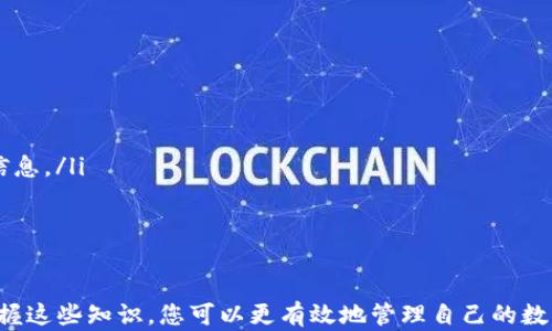 
如何在Bitpie钱包中提现数字资产？全面指南

Bitpie钱包, 数字资产提现, 如何提现, 加密货币, 提现流程/guanjianci

什么是Bitpie钱包？
Bitpie钱包是一种数字货币钱包，支持多种数字资产的存储、管理与交易。它的设计目标是为用户提供一个安全、便捷的环境来管理自己的加密货币资产。随着数字货币的日益普及，越来越多的用户开始关注如何使用这些钱包来进行交易和资产管理。
Bitpie钱包不仅方便用户存储和使用数字货币，还提供了多种功能，比如充值、提现、交易、资产转移等。它支持的数字货币种类繁多，包括比特币、以太坊和各种ERC20代币等。

Bitpie钱包的提现流程
提现是Bitpie钱包的重要功能之一，用户可以通过提现功能将自己的数字资产转移到其他钱包或者交易所。提现步骤如下：

h4步骤一：登录Bitpie钱包/h4
首先，您需要使用您的账户信息登录Bitpie钱包。如果您是新用户，需要先下载并安装Bitpie钱包应用程序，并按照提示进行注册。

h4步骤二：选择要提现的数字资产/h4
登录成功后，进入主界面，您会看到一个资产管理界面。在这里，您可以查看自己所有的数字资产余额，包括比特币、以太坊等。选择您希望提现的数字资产，比如比特币。

h4步骤三：点击提现功能/h4
选择资产后，系统会弹出相关选项，您需要找到并点击“提现”或“转出”按钮，进入提现页面。

h4步骤四：输入提现信息/h4
在提现页面，您需要填写提现信息，包括提现数量和接收地址。务必确认接收地址的准确性，因为一旦转账成功，将无法找回错误发送的资产。

h4步骤五：确认交易/h4
输入信息无误后，点击确认按钮。系统会显示一个交易确认页面，您需再次确认信息，确保无误后提交交易。

h4步骤六：等待提现到账/h4
提交后，系统会进行处理，提现的时间取决于网络的拥堵情况。一般而言，经过几分钟至数小时即可到账。

提现时需要注意的事项
在进行资产提现时，用户需要注意以下几个方面：
ul
    li地址准确性：在输入收款地址时，确保地址的准确性。建议用户复制粘贴，避免手动输入带来的错误。/li
    li手续费：提现通常会产生一定的手续费，用户需要提前了解相关费用，以免影响提现的实际收益。/li
    li提现限额：不同的数字资产可能会有不同的提现限额，用户需在提现前检查相关规定。/li
    li网络拥堵：当前区块链网络状况可能会导致提现延迟，因此用户需耐心等待。/li
/ul

可能相关的问题

1. Bitpie钱包提现失败怎么办？
如果您在Bitpie钱包中提现过程中遇到失败的情况，可以尝试以下几个步骤进行排查与解决：
ul
    li检查网络连接：首先确保您的设备有稳定的网络连接，网络不稳定可能导致提现请求未能成功发送。/li
    li确认提现地址：确保您输入的提现地址是有效且准确的，错误的地址会导致提现失败或资产丢失。/li
    li检查交易状态：在Bitpie钱包中查看您的交易记录，确认交易状态。如果状态显示是“待处理”，您需要耐心等待。/li
    li沟通客服：若以上方法无法解决问题，建议及时联系Bitpie钱包的客服支持，获取专业的帮助。客服通常会需要您提供交易ID等信息，以便更快地查找问题所在。/li
/ul

2. 如何安全使用Bitpie钱包进行提现？
安全使用Bitpie钱包进行提现是每位用户必须重视的事务，以下是一些安全使用的建议：
ul
    li使用官方渠道下载：务必从官方网站下载Bitpie钱包，避免使用非官网渠道以降低潜在的安全风险。/li
    li启用双重验证：在钱包设置中启用双重验证功能，增加安全性，即使密码被泄露，黑客也难以完成提现。/li
    li定期备份钱包信息：定期备份您的钱包信息和私钥，以防设备丢失或数据损坏。/li
    li确认交易信息无误：每次提现前，仔细核对交易信息，确保无误再提交。防止因错误操作造成资产损失。/li
/ul

3. 提现需要多长时间到账？
提现到账时间是影响用户体验的重要因素之一，通常，Bitpie钱包的提现到账时间受多种因素影响：
ul
    li网络繁忙程度：在高峰期，比如大多数用户在处理提现时，交易的确认速度可能会变慢，导致提现延迟。/li
    li区块确认时间：不同的数字资产，确认时间也不同。比特币的确认时间通常较长，而一些其他数字资产可能会更快。/li
    li交易所处理时间：如果您是将资产提现到交易所，交易所的处理时间也影响到账时间。一般而言，交易所需要额外的处理时间来完成交易。/li
/ul
总的来说，正常情况下，提现到账的时间一般都是几分钟到数小时不等，但如遇特殊情况可能会更长，用户需耐心等待。

4. Bitpie钱包的提现限额是多少？
提现限额是用户提现操作中的一个重要因素，它通常因多个因素而异，包括：
ul
    li账户类型：不同类型的帐户（如个人账户、企业账户等）可能会有不同的提现限额。/li
    li数字资产类别：不同的数字货币也有可能设置有不同的提现限额。例如，比特币与以太坊的限额可能不同。/li
    li平台政策更新：随着市场的发展，相关平台可能会不定期调整提现限额，用户需关注官方公告以获取最新的信息。/li
/ul
用户在进行提现时，应根据自己的实际情况以及相关政策来设置提现额度，保障自己的资产安全。

总结
通过以上内容，我们详细介绍了如何在Bitpie钱包中进行提现，包括提现的具体步骤、安全建议以及常见问题等。掌握这些知识，您可以更有效地管理自己的数字资产，同时享受安全、便捷的提现体验。如果在使用过程中有任何疑问，欢迎随时咨询Bitpie钱包的官方客服支持。