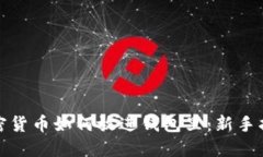 加密货币如何放进钱包里：新手指南