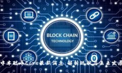 中本聪币Core最新消息：解析现状与未来发展