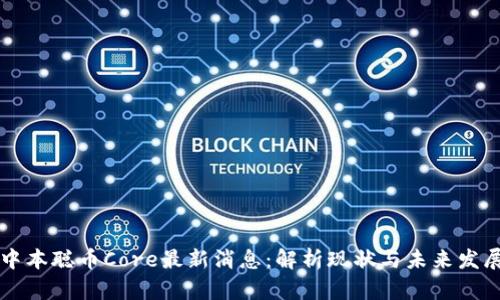 中本聪币Core最新消息：解析现状与未来发展