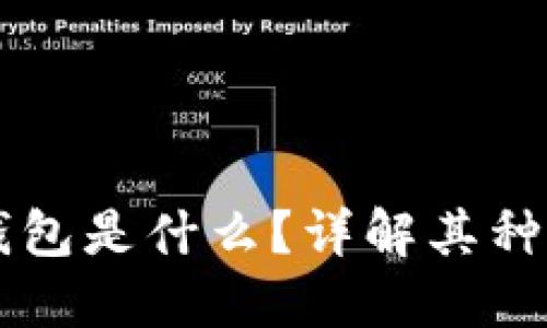 区块链钱包是什么？详解其种类与功能
