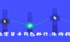 2023年国内数字货币钱包排行：选购指南与最新动