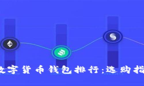 2023年国内数字货币钱包排行：选购指南与最新动态