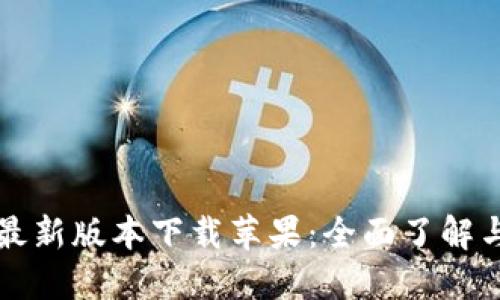 购宝钱包最新版本下载苹果：全面了解与下载指南