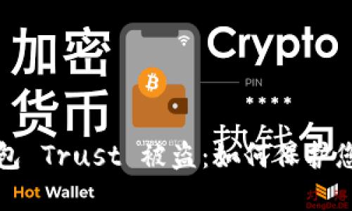 加密货币钱包 Trust 被盗：如何保护您的数字资产