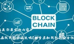 （假设这是你要求的内容）虚拟币在线钱包会丢