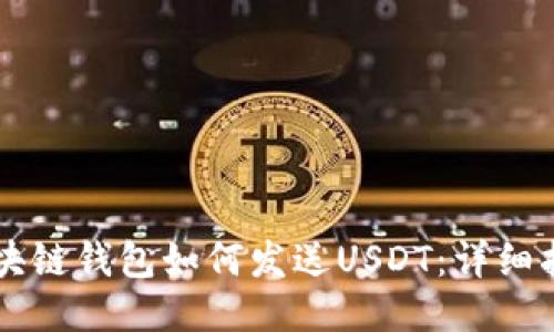 区块链钱包如何发送USDT：详细指南