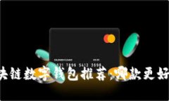 区块链数字钱包推荐：哪款更好用？