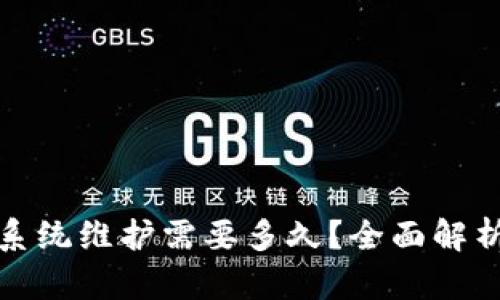 数字币钱包系统维护需要多久？全面解析与实用指南
