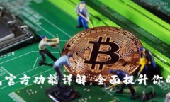 GoPay钱包官方功能详解：全面提升你的支付体验