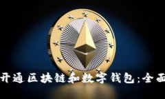 如何开通区块链和数字钱包：全面指南