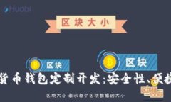 区块链数字货币钱包定制开发：安全性、便捷性