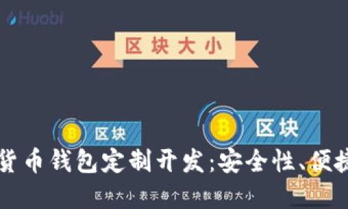 区块链数字货币钱包定制开发：安全性、便捷性与技术面