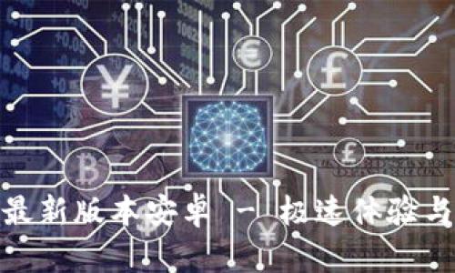 冰币下载最新版本安卓 - 极速体验与全面攻略