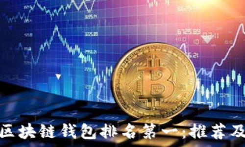  
全球区块链钱包排名第一：推荐及评测