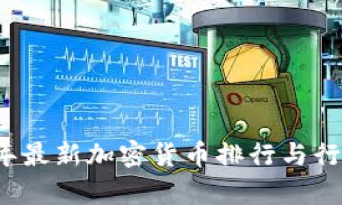 2023年最新加密货币排行与行情分析