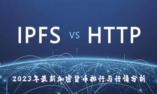 2023年最新加密货币排行与行情分析