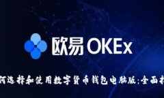 如何选择和使用数字货币钱包电脑版：全面指南