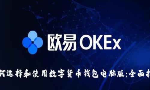 如何选择和使用数字货币钱包电脑版：全面指南