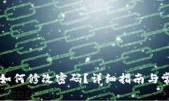 区块链钱包如何修改密码？详细指南与常见问题