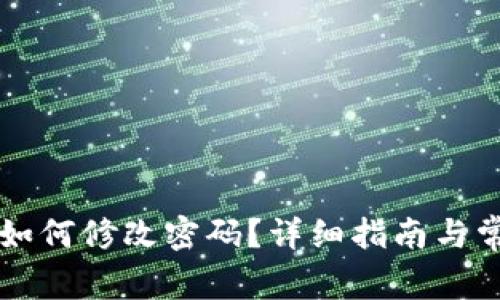 区块链钱包如何修改密码？详细指南与常见问题解答