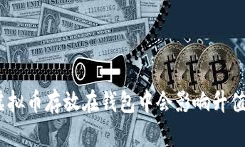 : 虚拟币存放在钱包中会影响升值吗？