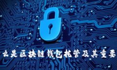 什么是区块链钱包托管及其重要性