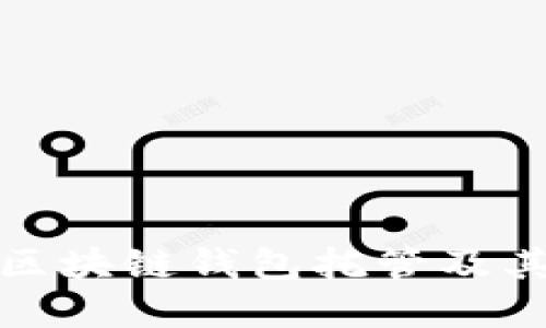 什么是区块链钱包托管及其重要性