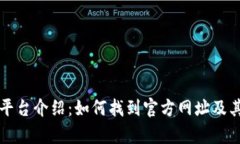 欧意交易平台介绍：如何找到官方网址及其功能