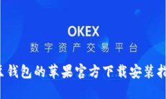 k豆钱包的苹果官方下载安装指南