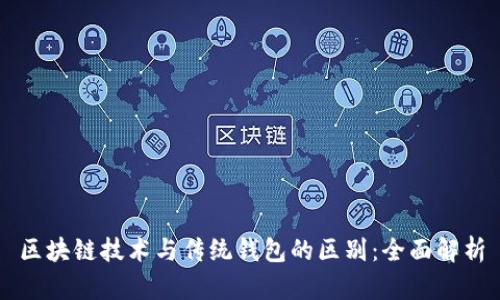 区块链技术与传统钱包的区别：全面解析