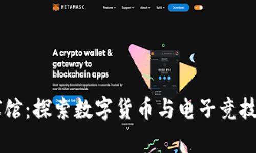 Crypto球馆：探索数字货币与电子竞技的交汇点