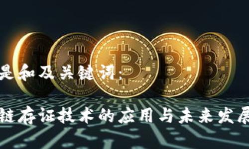 以下是和及关键词：

区块链存证技术的应用与未来发展趋势