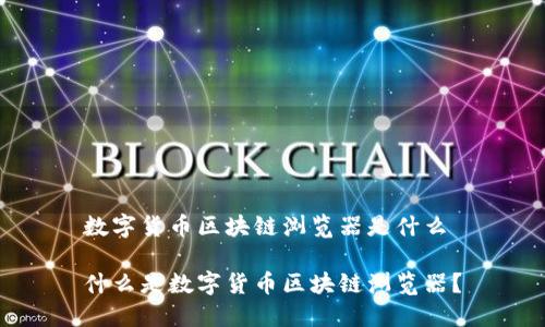 数字货币区块链浏览器是什么

什么是数字货币区块链浏览器？