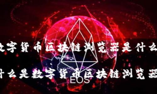 数字货币区块链浏览器是什么

什么是数字货币区块链浏览器？