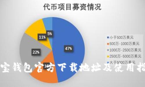 波宝钱包官方下载地址及使用指南