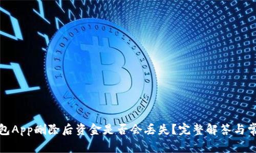 加密钱包App删除后资金是否会丢失？完整解答与常见问题