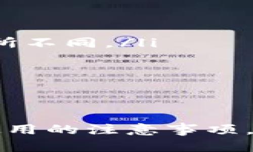 biao加密货币最牛逼的钱包推荐与使用指南/biao  
加密货币钱包, 数字货币安全, 钱包推荐, 热钱包与冷钱包, 加密货币存储/guanjianci  

在加密货币持续发展的背景下，越来越多的人开始关注如何安全有效地存储自己的数字资产。加密货币钱包以其独特的安全性和灵活性，成为了用户必不可少的工具。本文将深入探讨加密货币钱包的种类、功能以及推荐的一些最牛逼的钱包，让您在选择和使用加密货币钱包时更加得心应手。

加密货币钱包的基本概念  
加密货币钱包并不是一个实际的钱包，而是一个软件程序，允许用户存储和管理他们的数字资产。钱包可以存储您的私钥和公钥，从而使您能够接收和发送加密货币。虽然钱包的功能看似简单，但其背后的机制却十分复杂，包括各种加密技术和网络协议，确保用户的资产安全。

加密货币钱包的类型  
加密货币钱包可以根据安全性和连接方式分为热钱包和冷钱包。  
ul  
  listrong热钱包：/strong热钱包是指连接到互联网的数字钱包，如桌面钱包、移动钱包和在线钱包。它们的优点是方便快捷，用户可以轻松进行交易。但由于其持续连接互联网，安全性相对较低，更容易受到黑客攻击。/li  
  listrong冷钱包：/strong冷钱包则不连接互联网，包括硬件钱包和纸钱包。冷钱包通常被认为是最安全的存储方式，因为它们可以在离线状态下存储私钥，较难被黑客攻击。然而，使用时需要一定的操作技巧，且可能不如热钱包方便。/li  
/ul

如何选择加密货币钱包  
选择一个合适的加密货币钱包至关重要，以下是一些选择钱包时应考虑的因素：  
ul  
  listrong安全性：/strong钱包的安全性是首要考虑因素，选择知名和信誉良好的钱包。在选择硬件钱包时，要确保其来自官方渠道，避免购买二手产品。/li  
  listrong兼容性：/strong确保所选钱包支持您所持有的数字货币。例如，并非所有钱包都支持ERC-20代币和比特币。/li  
  listrong用户体验：/strong界面友好、操作简单的钱包能够方便您的日常使用。/li  
  listrong社区支持：/strong选择拥有活跃社区和技术支持的钱包，可以确保在遇到问题时获得帮助。/li  
/ul

推荐的加密货币钱包  
以下是一些被广泛认可的加密货币钱包：  
ul  
  listrongLedger Nano S/X：/strong这是一款非常受欢迎的硬件钱包，以其强大的安全性和多币种支持而闻名。Ledger钱包支持多数流行的加密货币，可以离线存储私钥。/li  
  listrongTrezor：/strongTrezor同样是一个可信赖的硬件钱包，以其良好的用户体验和可靠的安全性受到用户青睐。Trezor支持多种加密货币，且界面友好。/li  
  listrongExodus：/strong这是一款桌面钱包，同时支持移动设备。Exodus以其美观的界面和用户友好的操作著称，适合初学者使用。/li  
  listrongCoinbase Wallet：/strong作为Coinbase交易所推出的钱包，Coinbase Wallet不仅安全而且容易操作，适合新手及经常进行交易的用户。/li  
  listrongMetaMask：/strong这是一个用于以太坊及ERC-20代币的热钱包，可以通过浏览器扩展和移动设备方便地使用。/li  
/ul  

如何安全使用加密货币钱包  
在使用加密货币钱包时，确保安全性尤为重要。以下是一些实用的安全建议：  
ul  
  listrong启用双重验证：/strong如果钱包支持双重验证功能，请务必启用，这为您的账户提供额外的保护层。/li  
  listrong保持软件更新：/strong定期更新钱包软件，以确保您使用的是最新版本，降低安全漏洞的风险。/li  
  listrong数据备份：/strong定期备份您的私钥和助记词，并将其保存在安全的位置，这样在设备丢失或损坏的情况下，您仍然能够恢复资金。/li  
  listrong注意钓鱼攻击：/strong不要随便点击不明链接或下载不明软件，以免引发网络攻击而失去资产。/li  
/ul  

常见问题  

1. 加密货币钱包的私钥是什么？  
私钥是用户控制其加密货币的关键。如果您拥有私钥，您便可以对该地址中的资产进行控制和转移。私钥就像密码一样，必须妥善保管。任何人如果获取了您的私钥，便可以轻易操控您的资产。因此，私钥的安全性至关重要，用户不应将其分享给任何人，最好存储在安全的地方，比如冷钱包中。  
除了私钥外，还有助记词（或恢复词），这是一个可以帮助您恢复钱包的种子短语。在创建钱包时，用户通常会被要求保存一段助记词，这段助记词可以在您需要恢复钱包时使用。如果钱包软件或设备丢失，助记词可以帮助您找回资产。  

2. 热钱包和冷钱包有什么区别？  
热钱包与冷钱包的主要区别在于它们的连接方式和安全性。热钱包始终连接互联网，因此提供了较高的可用性和便利性。用户可以在任何地方通过网络随时发送和接收加密货币，适合频繁交易的用户。然而，由于不断在线，热钱包的风险也相对较高，容易受到黑客入侵和网络攻击。  
相对而言，冷钱包是一种将私钥完全断开与互联网连接的存储方式。硬件钱包和纸钱包都是冷钱包的一种形式。使用冷钱包时，用户需要在每次交易时将私钥导入到网络，完成后再关闭连接。虽然冷钱包在操作上更为繁琐，但安全性极高，更适合长期存储加密资产的用户。例如，大部分机构投资者和长线投资者会选择冷钱包储存他们的数字资产。  

3. 钱包丢失了怎么办？  
如果您的加密货币钱包丢失了，首先要平静下来。如果您有备份和助记词，可以通过这些信息重新获得对您资产的控制权。具体步骤如下：  
ul  
  listrong使用助记词恢复钱包：/strong大多数钱包允许用户通过输入助记词恢复资产。您可以下载同款钱包应用，选择恢复钱包功能，输入助记词，并确保备份资金正确无误。/li  
  listrong联系客服：/strong如果您使用的是交易所钱包，并且丢失了访问权限，可以尝试联系钱包的客服。他们会根据您提供的信息来验证您的身份，并可能帮助您找回钱包。/li  
  listrong查找备份：/strong很多用户习惯于将私钥或助记词写在纸上，如果您有进行备份，也可以直接通过备份进行恢复。/li  
/ul  
总之，及时备份和保管好助记词与私钥是避免此类问题的最佳方法。  

4. 加密货币钱包的费用是什么？  
加密货币钱包可能会产生一些费用，以下是一些可能出现的费用：  
ul  
  listrong转账费用：/strong当用户发送加密货币时，通常需要支付网络转账费用。这些费用是矿工或验证节点为处理交易而收取的，费率可能因网络繁忙程度而有所不同。/li  
  listrong提现费用：/strong如果您通过交易所的钱包提取资金，交易所通常会收取一定的提现费用，手续费的数量可能与金额及提现方式相关。/li  
  listrong存储费用：/strong对于硬件钱包，虽然购买产品初期没有存储费用，但有时用户需要承担软件的更新费用或附加功能的费用。/li  
/ul  
了解这些费用可以帮助用户做出更明智的决策，避免在交易或存储时产生不必要的成本。  

加密货币的钱包作为数字货币存储和交易的关键工具，其选择与使用都对资产的安全性和便利性有重要影响。无论是新手还是老手，了解钱包的不同类型、功能及其使用的注意事项，都是保护自己数字资产的关键。在未来的加密世界里，掌握这些信息，将帮助您更好地管理与投资数字货币。