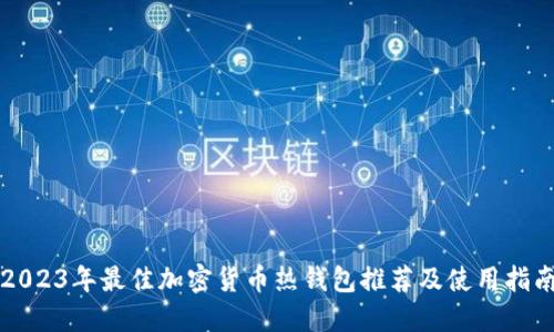 2023年最佳加密货币热钱包推荐及使用指南