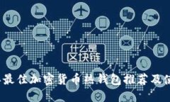 2023年最佳加密货币热钱包推荐及使用指南