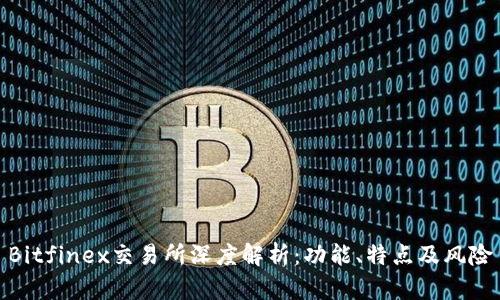 Bitfinex交易所深度解析：功能、特点及风险