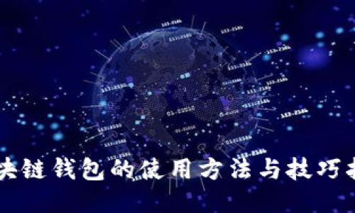 区块链钱包的使用方法与技巧指南