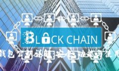 数字货币钱包公钥详解：安全、功能与使用注意