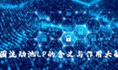 币圈流动池LP的含义与作用大解析