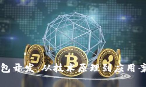 区块链技术钱包开发：从技术原理到应用案例的全面解析