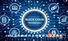 CORE合约地址的正确解释及应用解析
