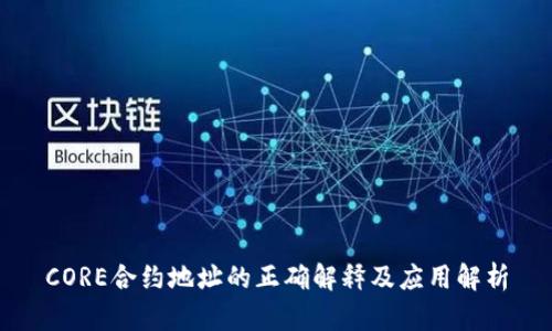 CORE合约地址的正确解释及应用解析