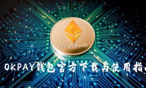 : OKPAY钱包官方下载与使用指南
