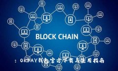 : OKPAY钱包官方下载与使用指南